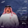 حفلات الساحة الشعبية - منطقة مشجعي كأس العالم ٢٠٢٦ - حفل الفنان حسين العلي